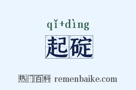 起碇是什么意思的图片